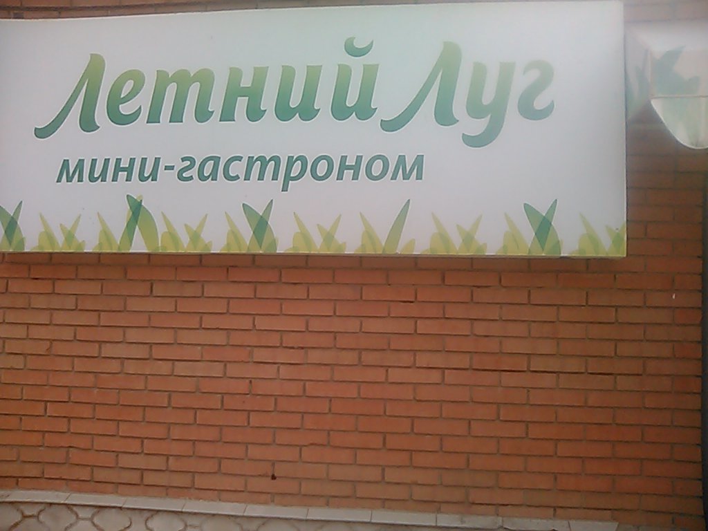 Летний Луг