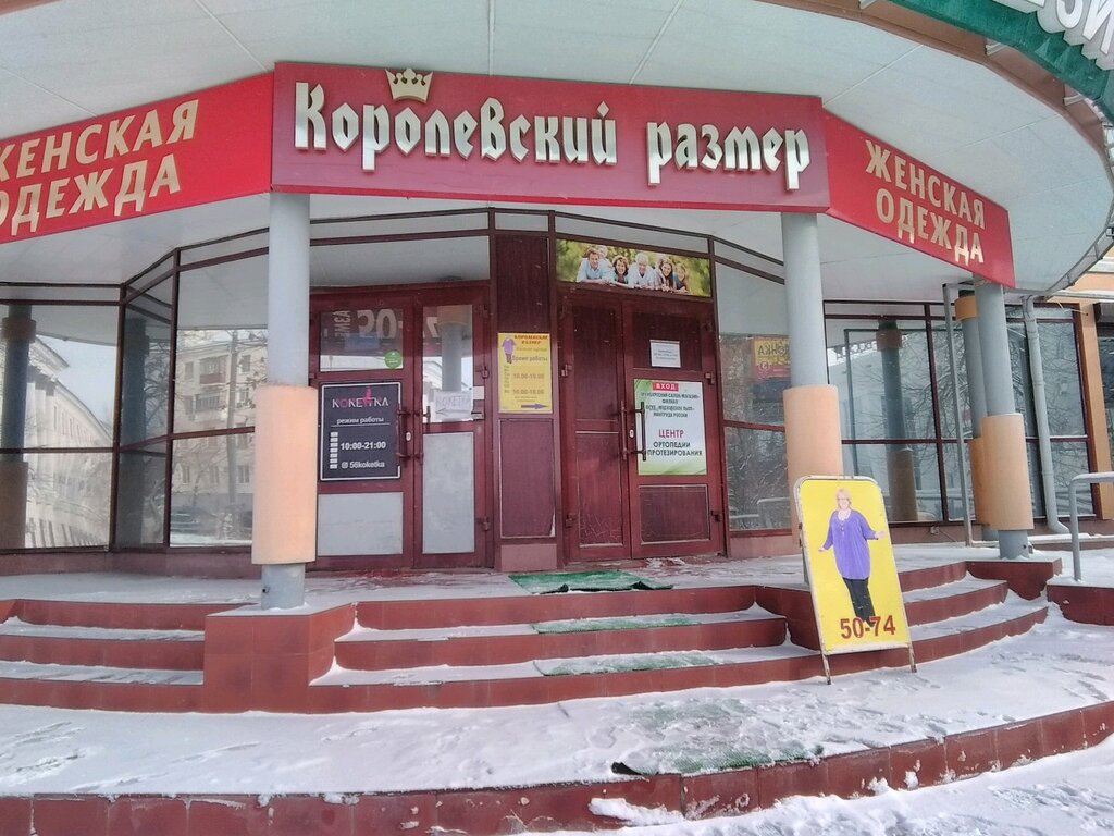 Королевский размер