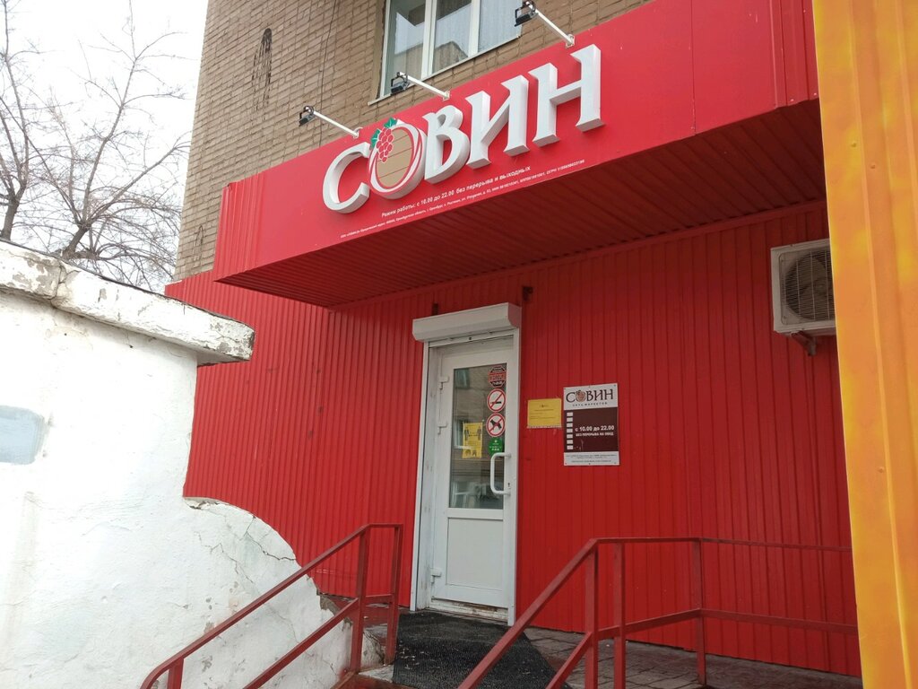 Совин | Оренбург, ул. Монтажников, 2, Оренбург