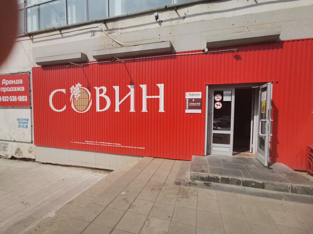 Совин | Оренбург, Советская ул., 31, Оренбург