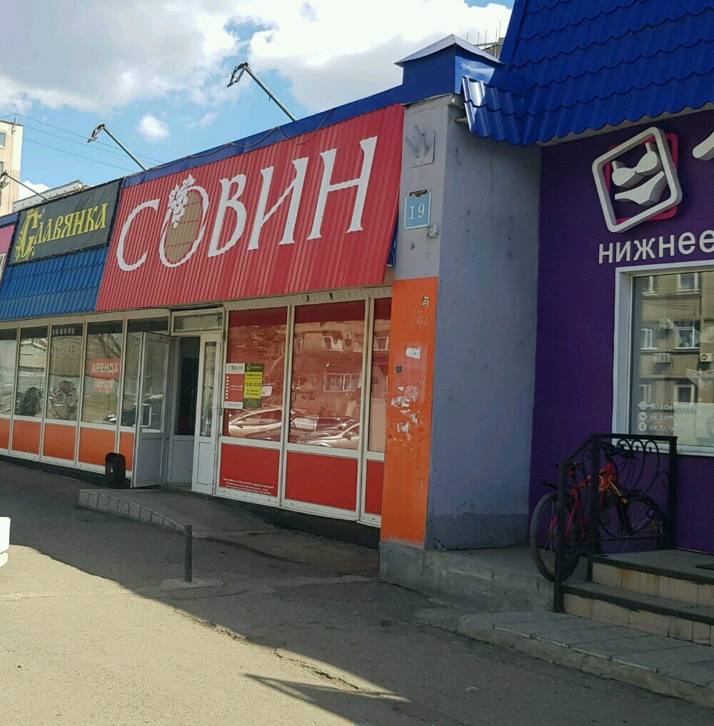 Совин | Оренбург, Туркестанская ул., 19, Оренбург