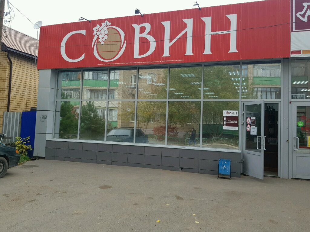 Совин | Оренбург, ул. Чернышевского, 35А, Оренбург