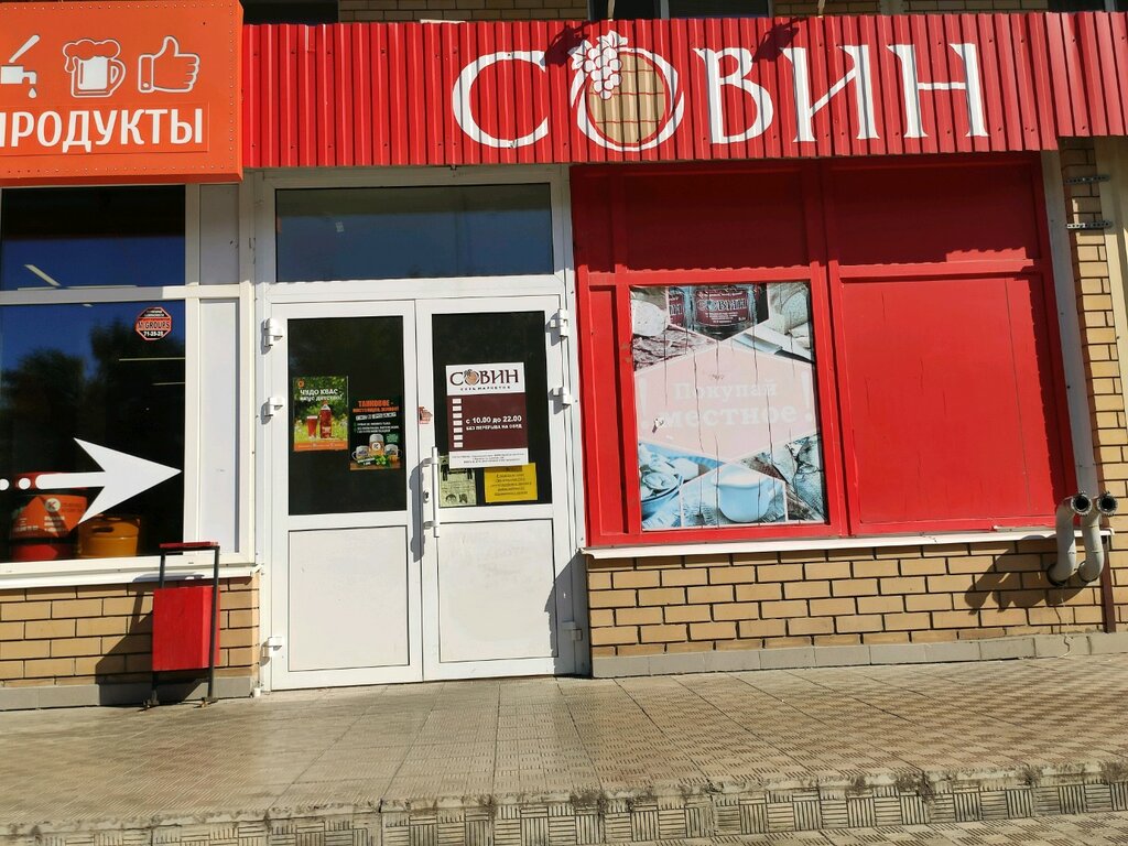 Совин | Оренбург, Пролетарская ул., 288/2, Оренбург