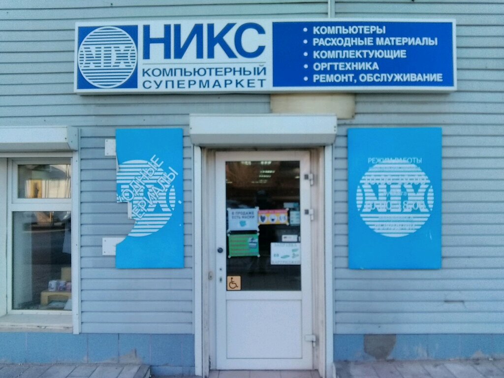 Никс - Компьютерный Супермаркет