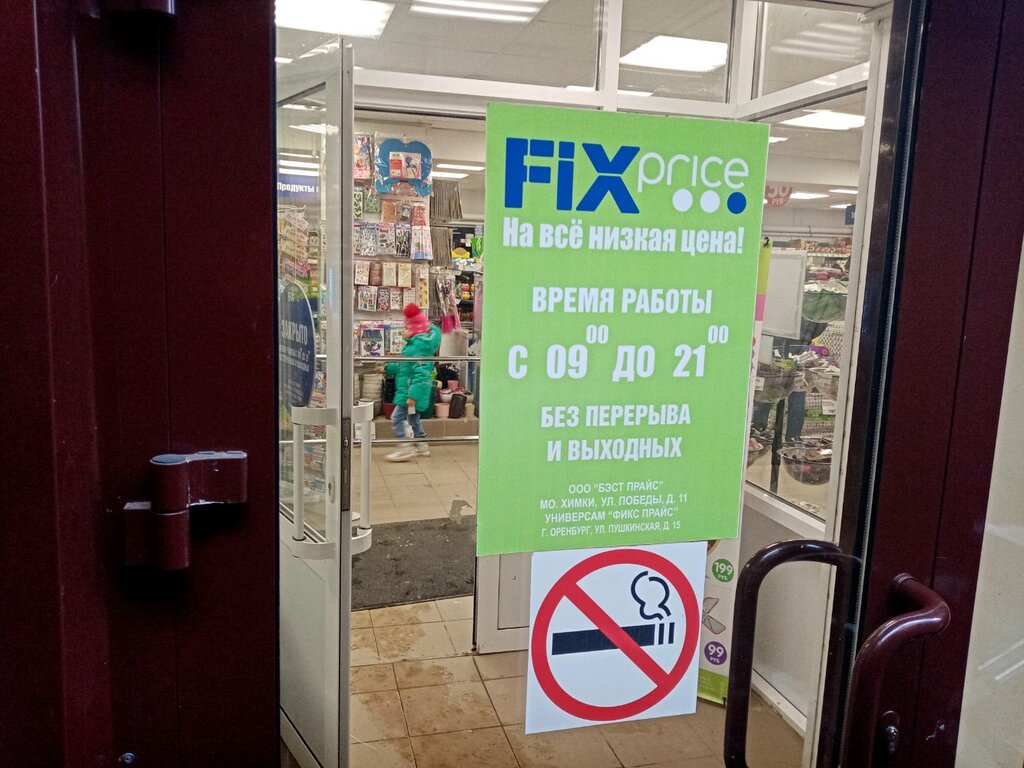 Магазин фикс прайс в оренбурге. Fix Price в Пушкино. Fix Price Оренбург. Fix Price на Пушкинской. Fix Price Сургут.